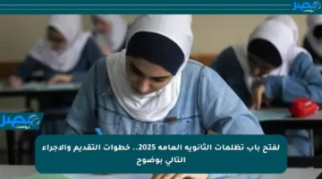 لفتح باب تظلمات الثانوية العامة 2025.. خطوات التقديم والإجراء التالي بوضوح